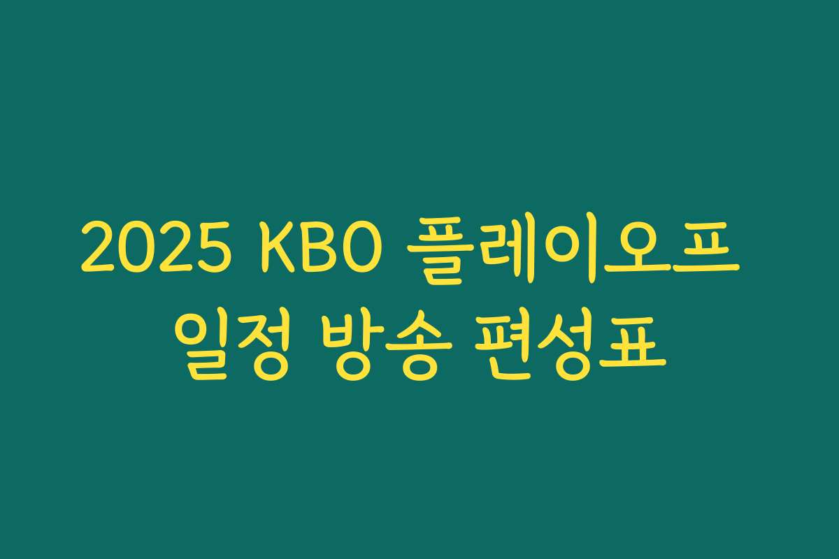 2025 KBO 플레이오프 일정 방송 편성표