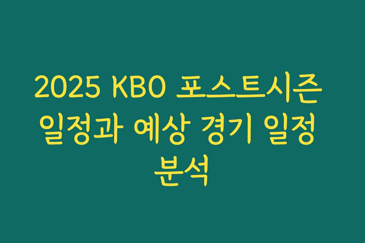 2025 KBO 포스트시즌 일정과 예상 경기 일정 분석