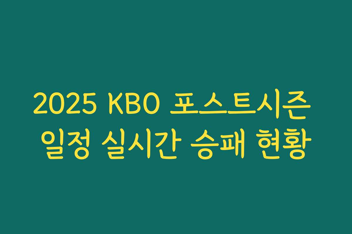 2025 KBO 포스트시즌 일정 실시간 승패 현황