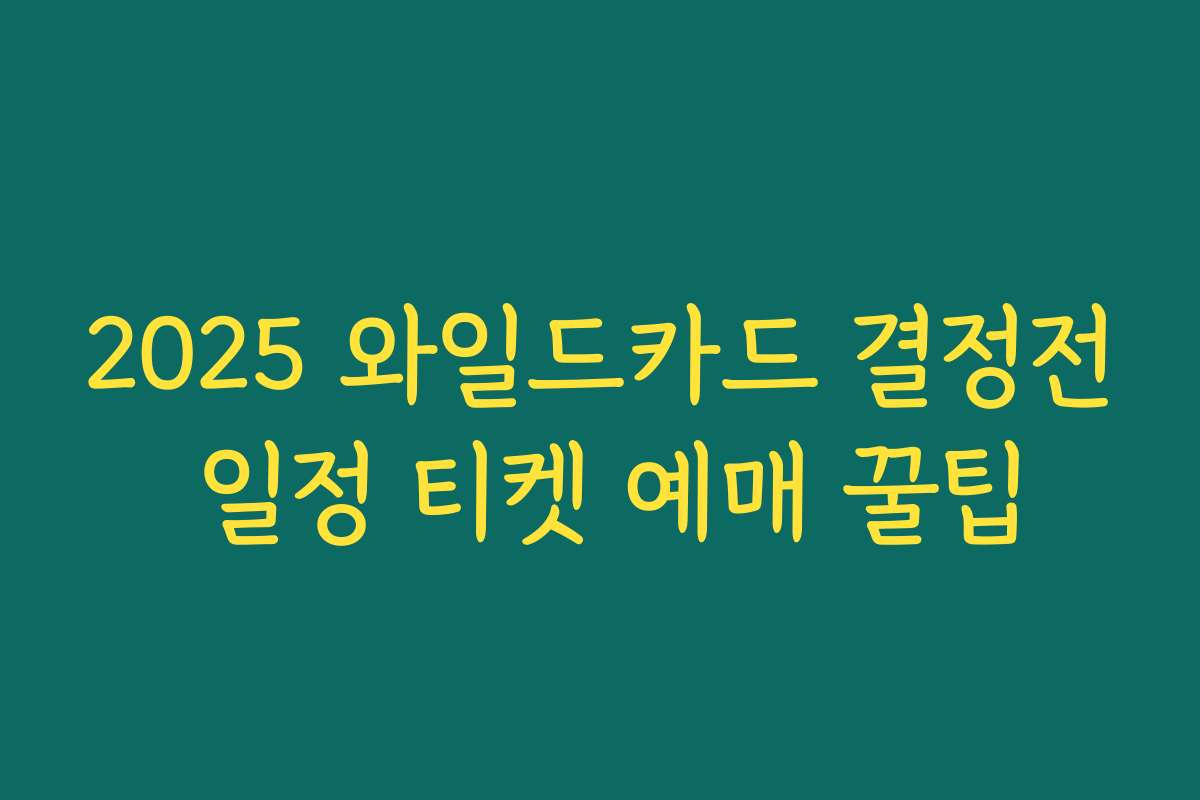 2025 와일드카드 결정전 일정 티켓 예매 꿀팁