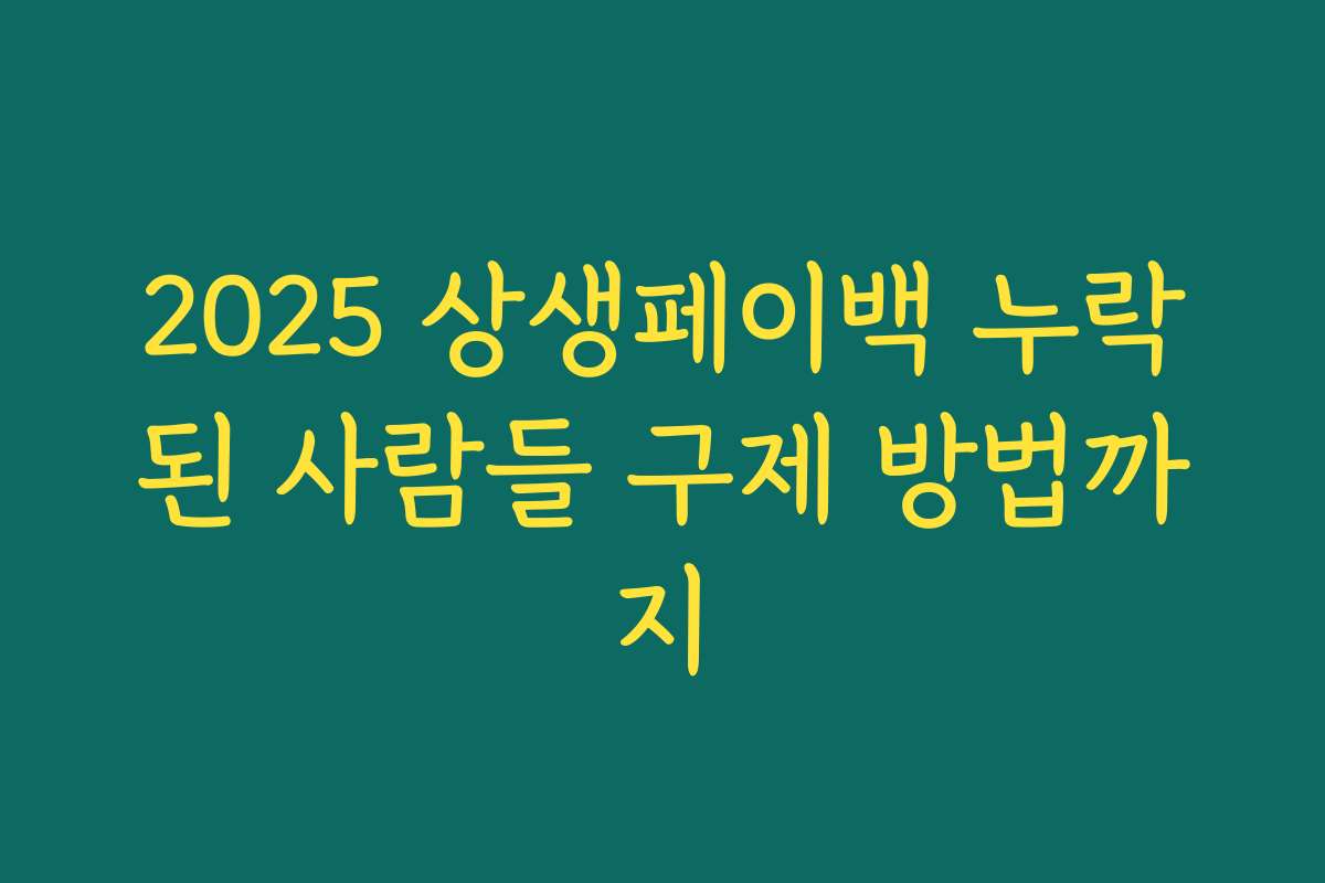 2025 상생페이백 누락된 사람들 구제 방법까지 2025 상생페이백 누락된 사람들 구제 방법까지