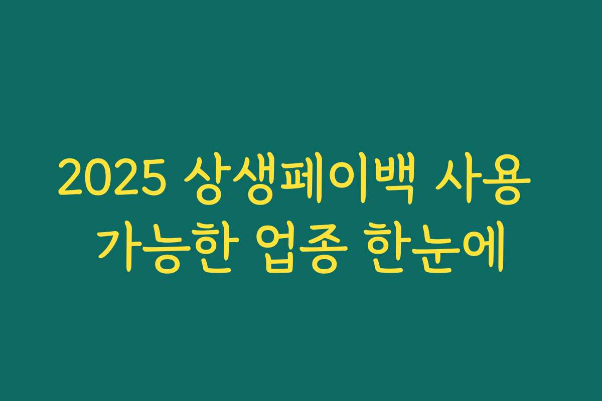2025 상생페이백 사용 가능한 업종 한눈에 2025 상생페이백 사용 가능한 업종 한눈에