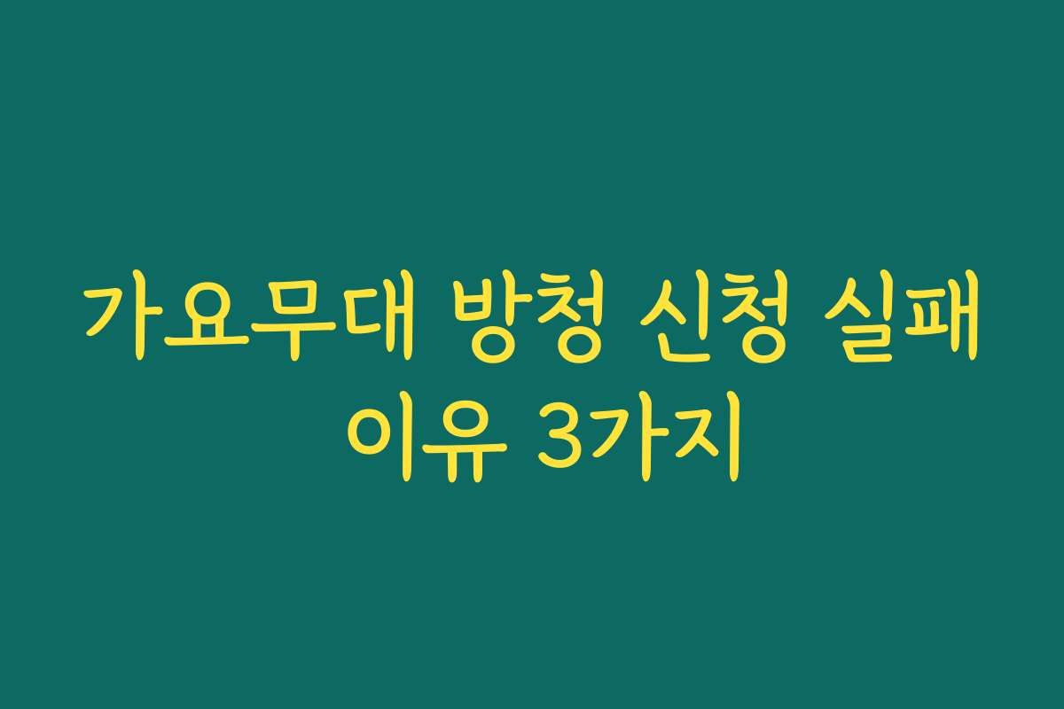가요무대 방청 신청 실패 이유 3가지 가요무대 방청 신청 실패 이유 3가지
