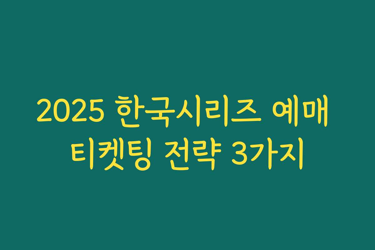 2025 한국시리즈 예매 티켓팅 전략 3가지 2025 한국시리즈 예매 티켓팅 전략 3가지