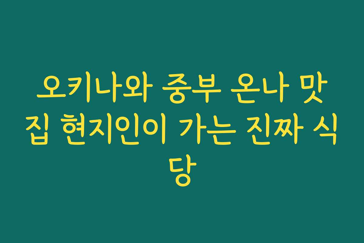 오키나와 중부 온나 맛집 현지인이 가는 진짜 식당