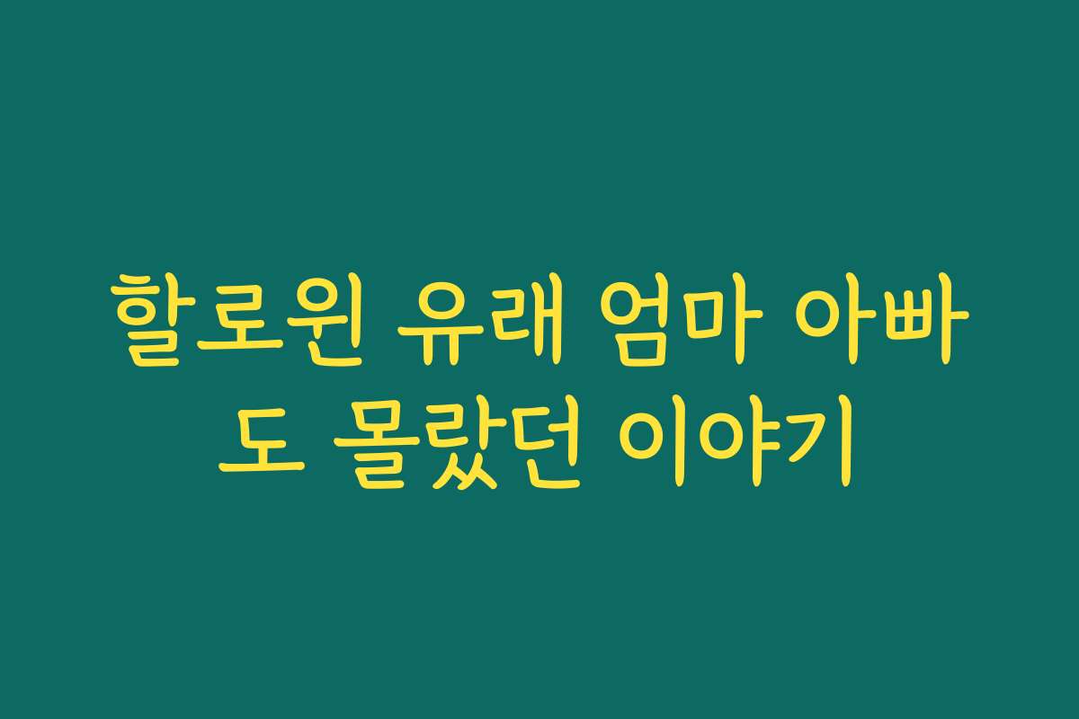할로윈 유래 엄마 아빠도 몰랐던 이야기 할로윈 유래 엄마 아빠도 몰랐던 이야기