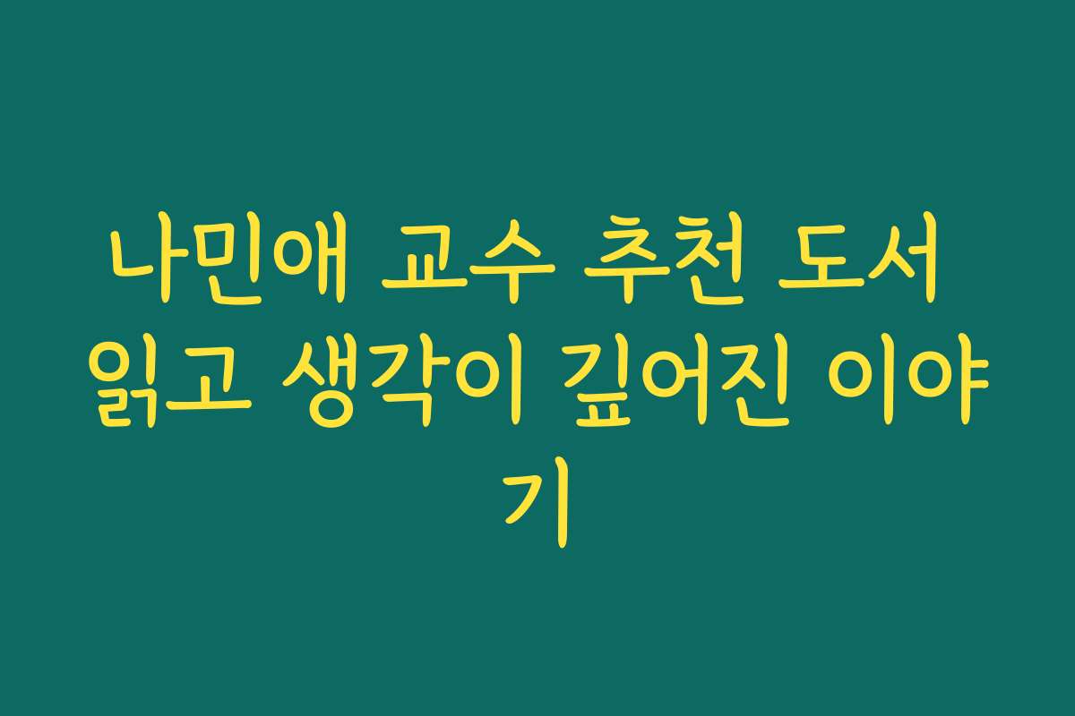나민애 교수 추천 도서 읽고 생각이 깊어진 이야기