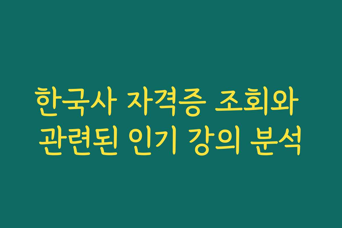 한국사 자격증 조회와 관련된 인기 강의 분석