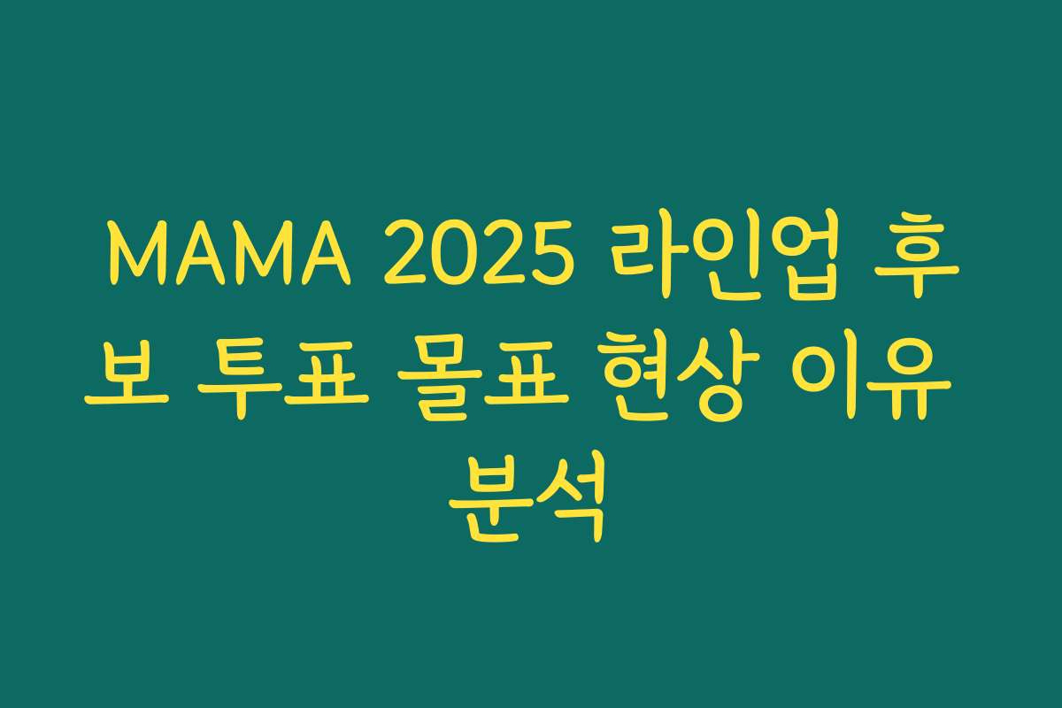 MAMA 2025 라인업 후보 투표 몰표 현상 이유 분석 MAMA 2025 라인업 후보 투표 몰표 현상 이유 분석
