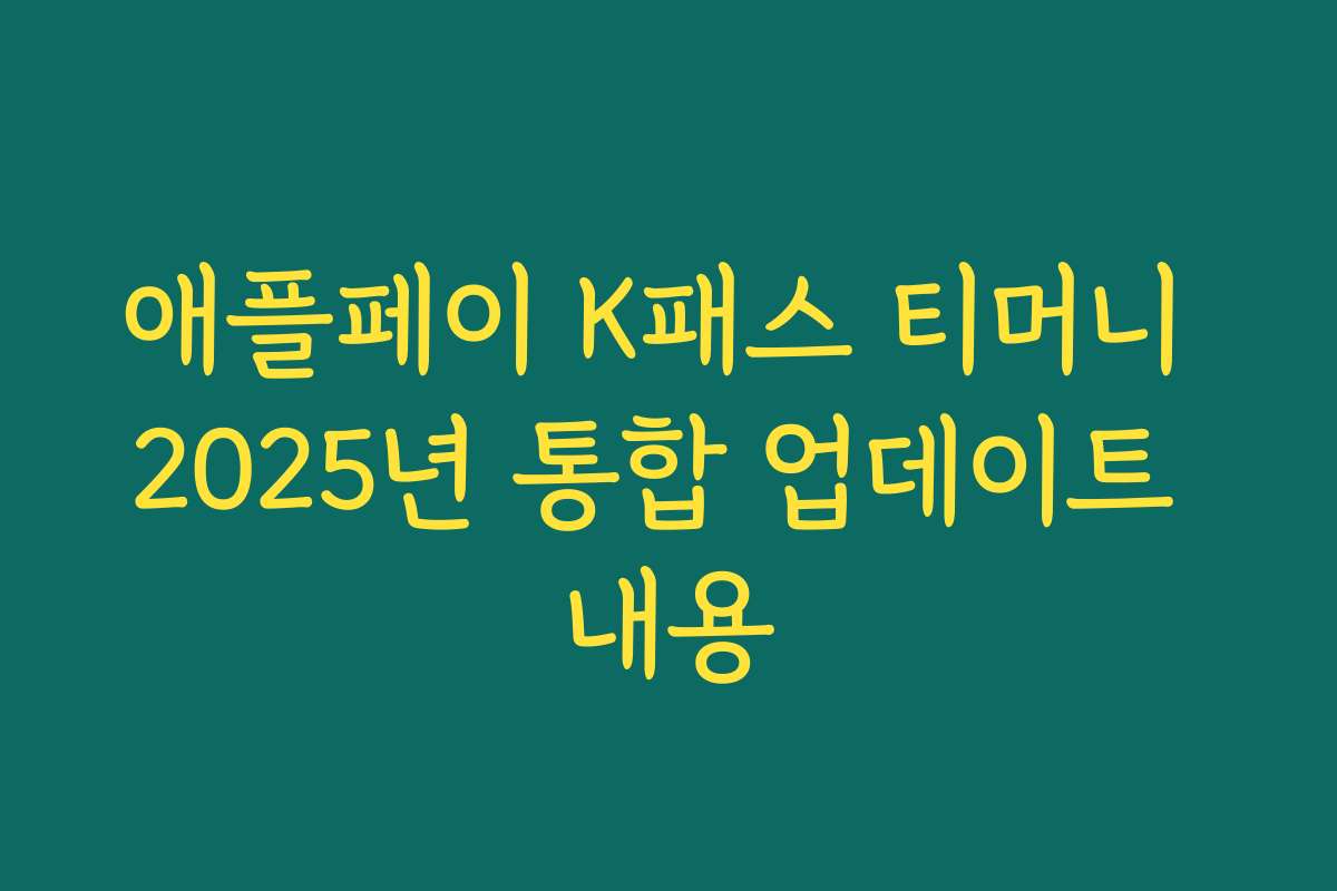 애플페이 K패스 티머니 2025년 통합 업데이트 내용 애플페이 K패스 티머니 2025년 통합 업데이트 내용