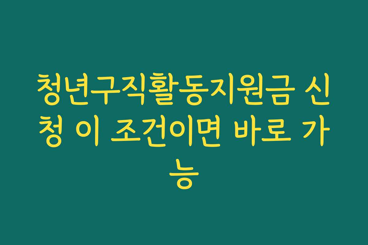 청년구직활동지원금 신청 이 조건이면 바로 가능 청년구직활동지원금 신청 이 조건이면 바로 가능
