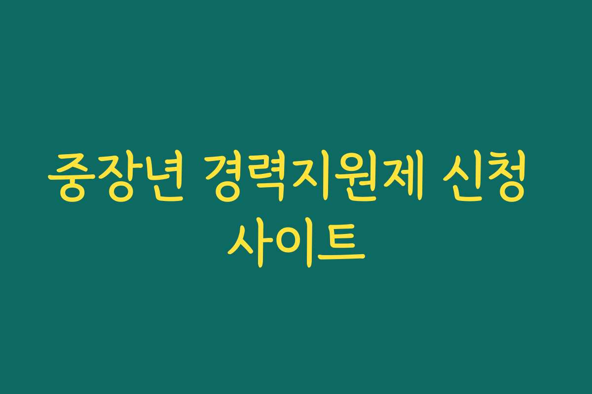 중장년 경력지원제 신청 사이트