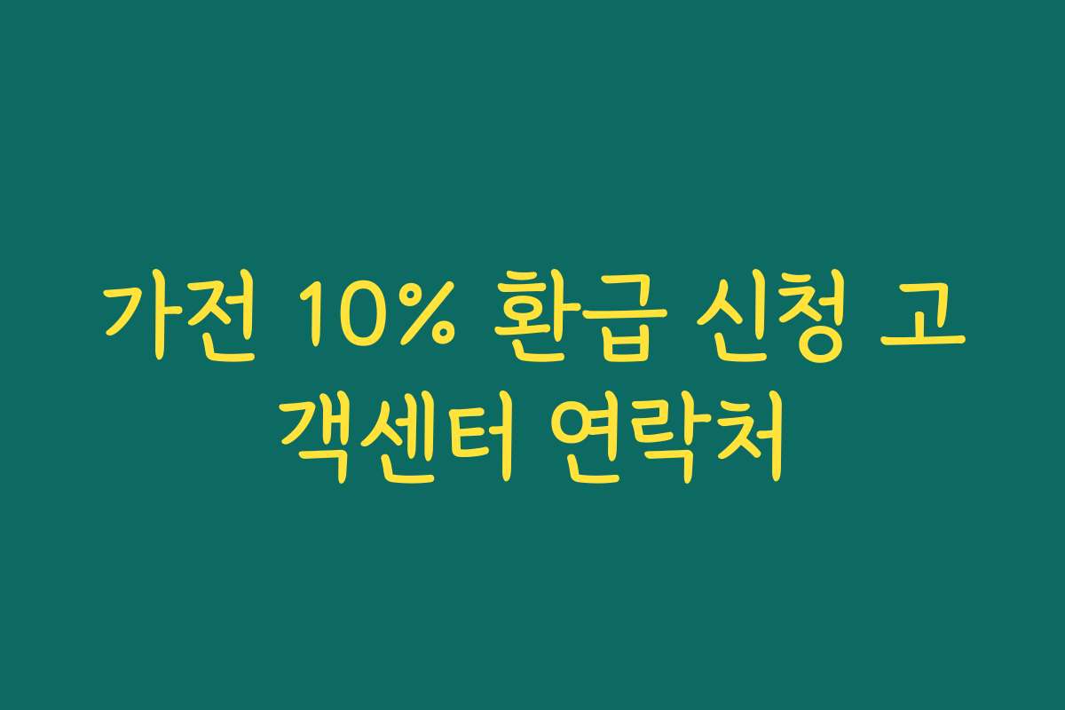 가전 10% 환급 신청 고객센터 연락처 가전 10% 환급 신청 고객센터 연락처