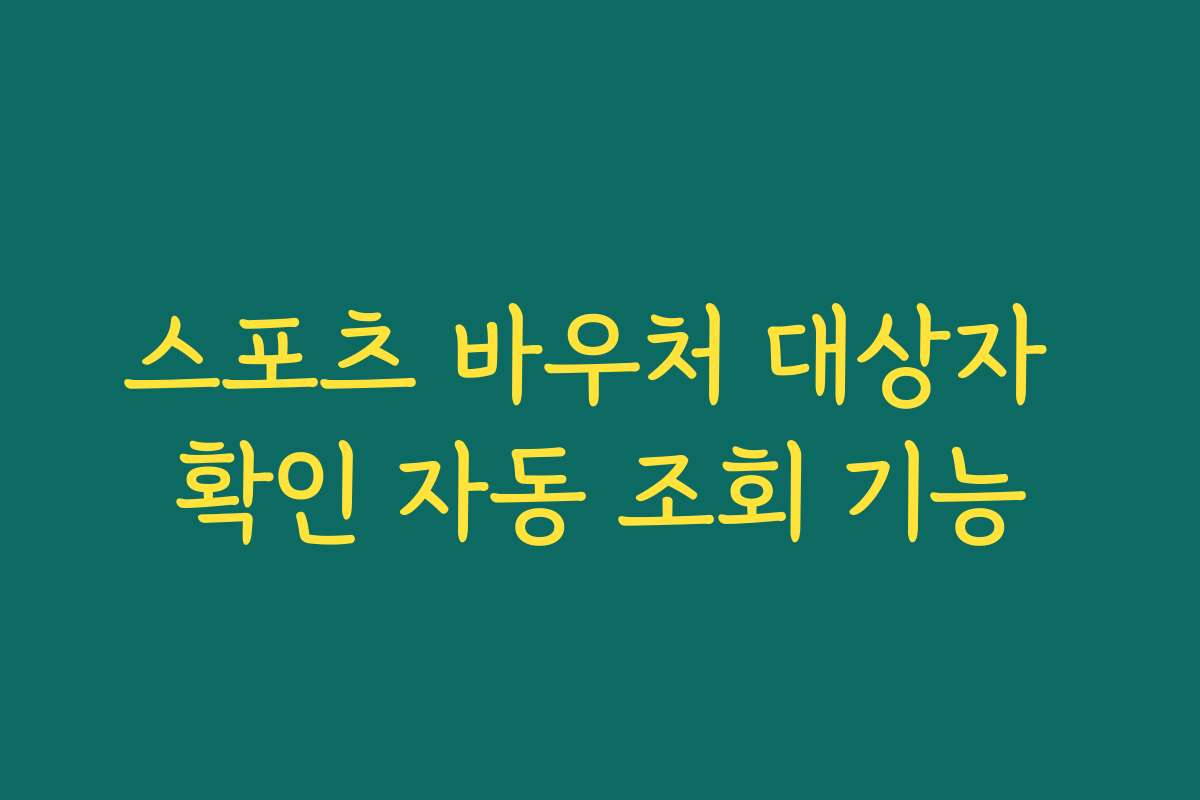 스포츠 바우처 대상자 확인 자동 조회 기능
