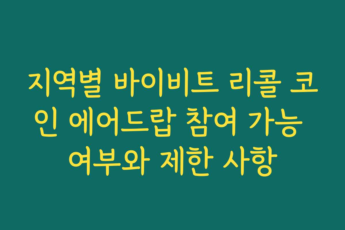 지역별 바이비트 리콜 코인 에어드랍 참여 가능 여부와 제한 사항