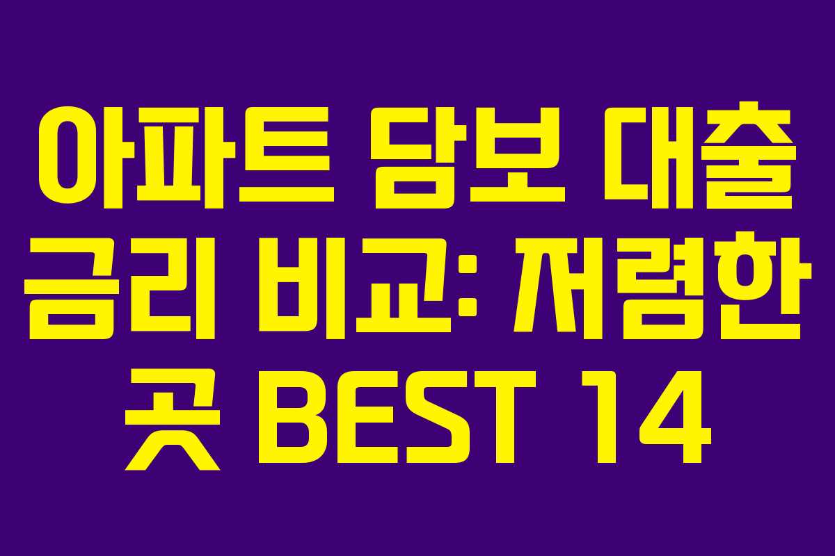 아파트 담보 대출 금리 비교: 저렴한 곳 BEST 14