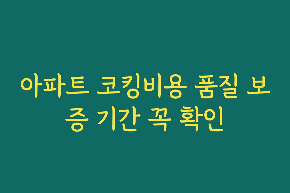 아파트 코킹비용 품질 보증 기간 꼭 확인