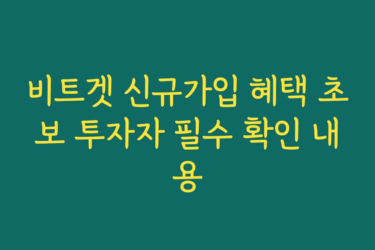 비트겟 신규가입 혜택 초보 투자자 필수 확인 내용