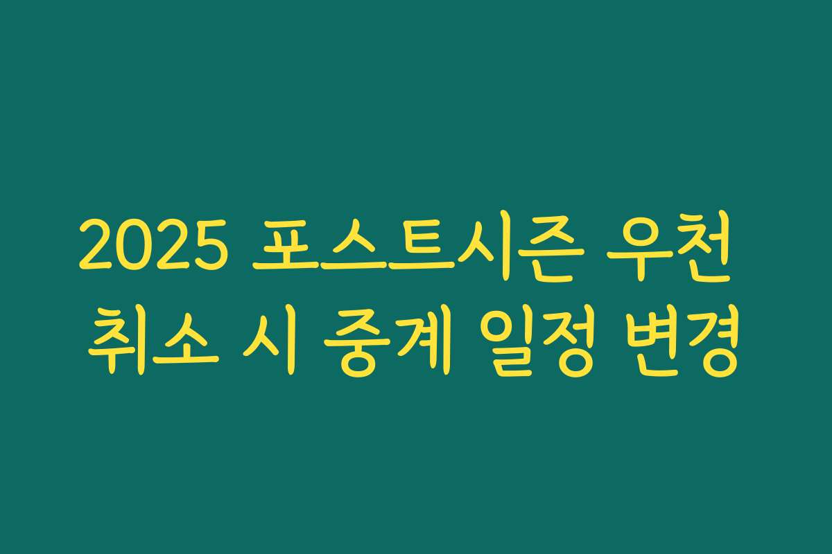 2025 포스트시즌 우천 취소 시 중계 일정 변경