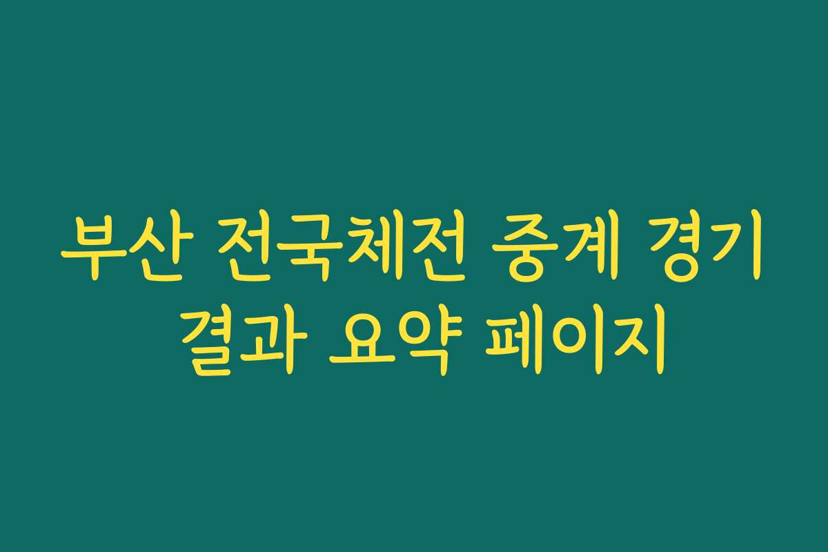 부산 전국체전 중계 경기 결과 요약 페이지