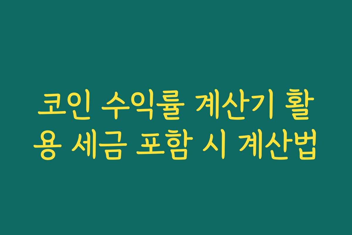코인 수익률 계산기 활용 세금 포함 시 계산법