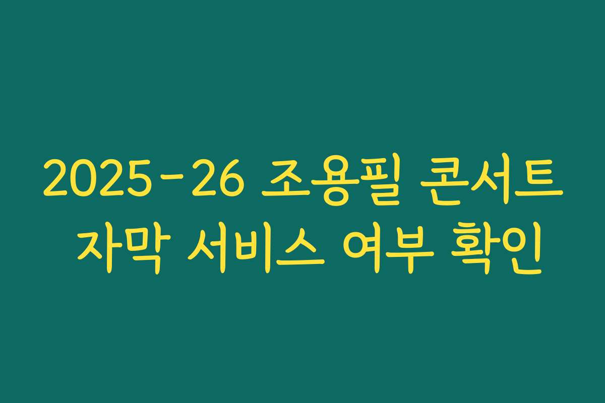 2025-26 조용필 콘서트 자막 서비스 여부 확인 2025-26 조용필 콘서트 자막 서비스 여부 확인