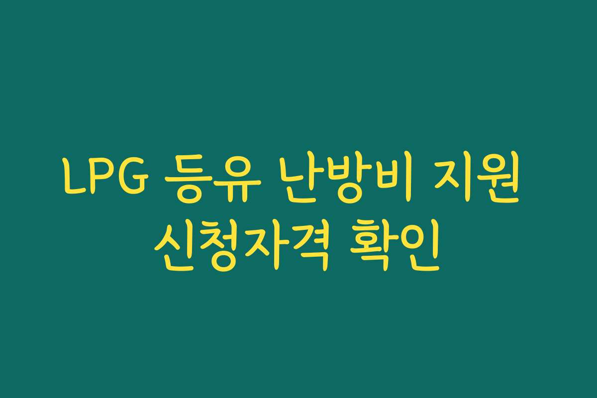 LPG 등유 난방비 지원 신청자격 확인 LPG 등유 난방비 지원 신청자격 확인
