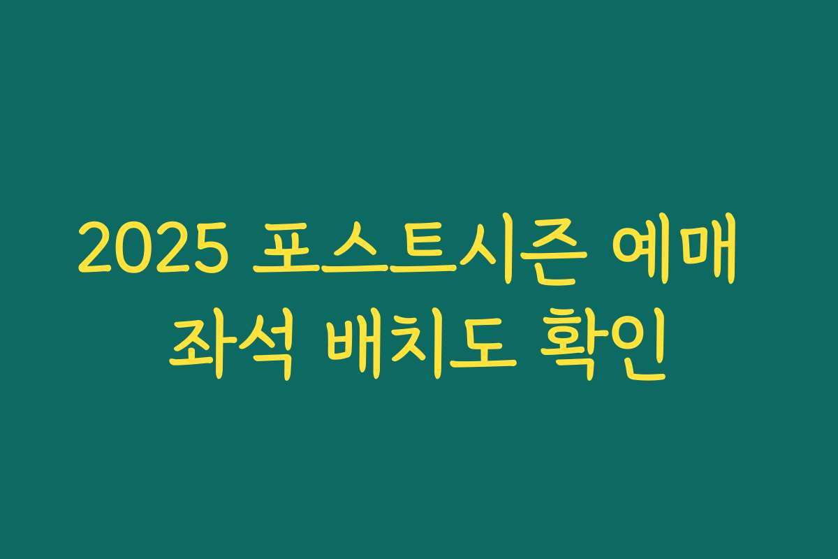 2025 포스트시즌 예매 좌석 배치도 확인