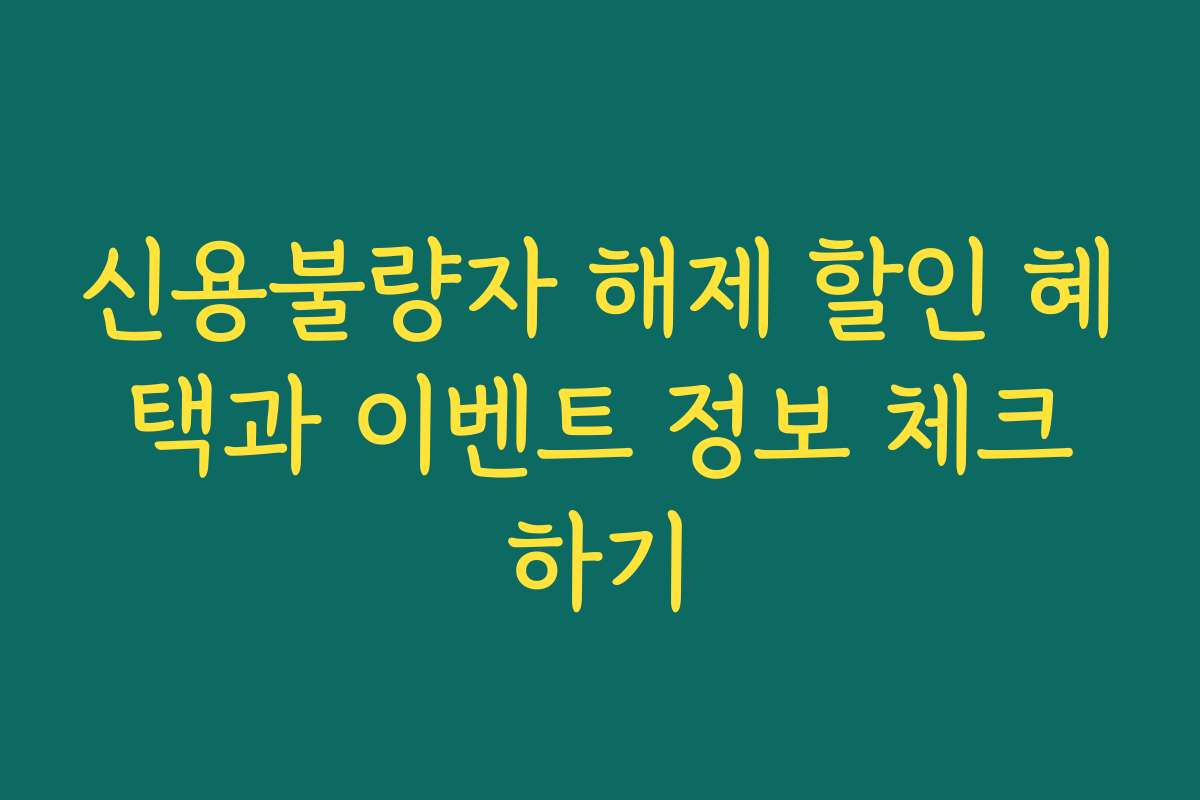 신용불량자 해제 할인 혜택과 이벤트 정보 체크하기