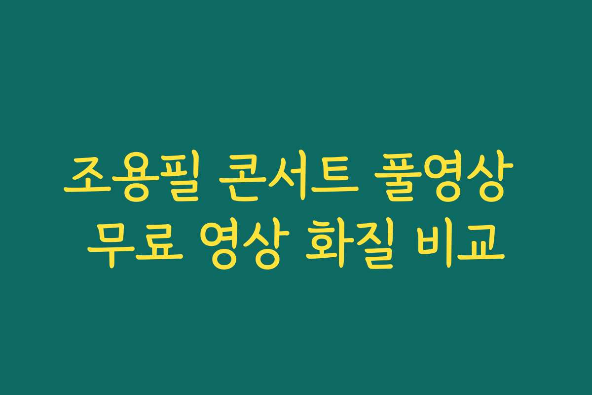 조용필 콘서트 풀영상 무료 영상 화질 비교