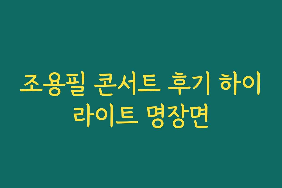 조용필 콘서트 후기 하이라이트 명장면