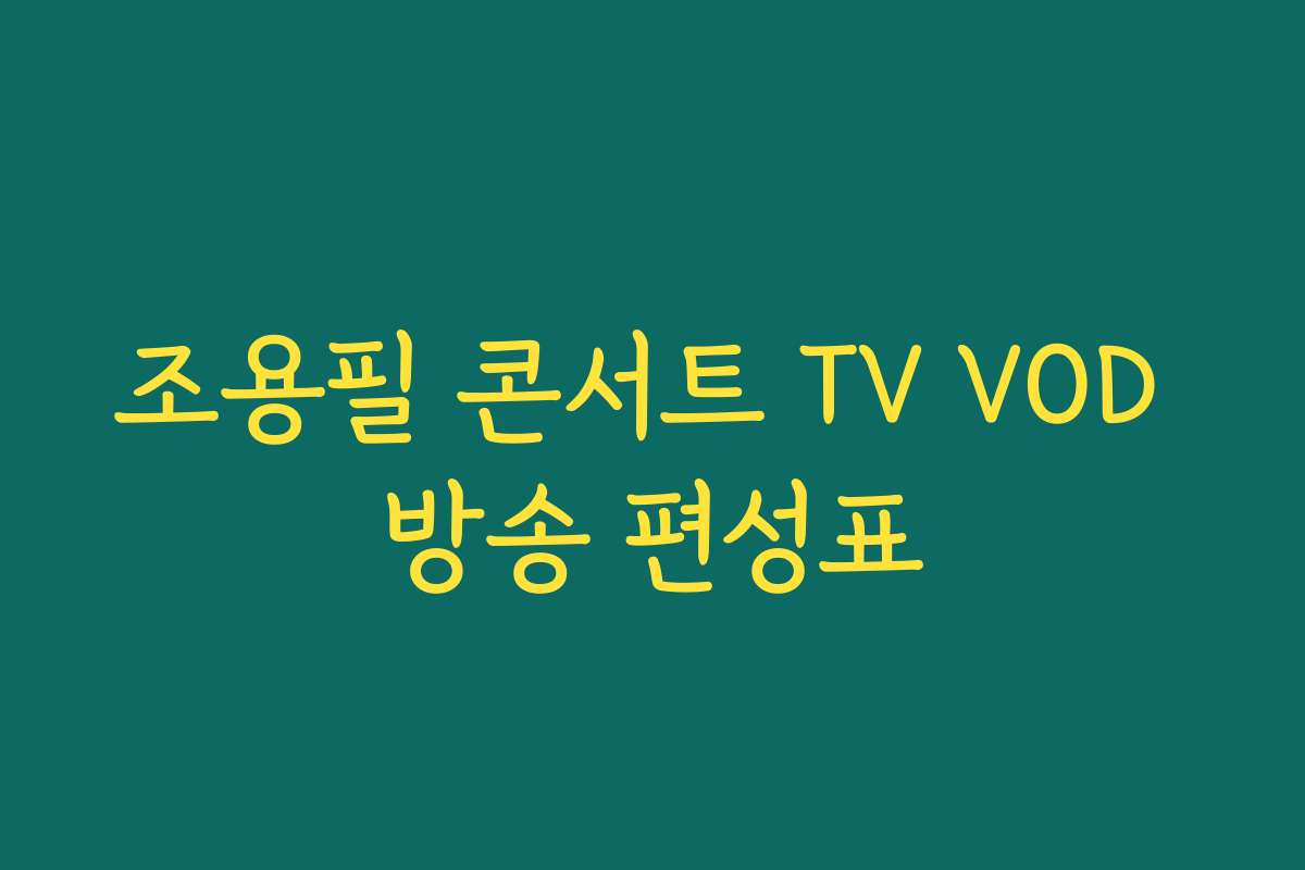 조용필 콘서트 TV VOD 방송 편성표