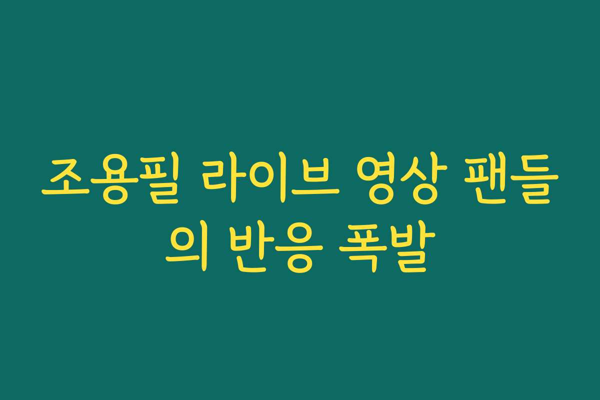 조용필 라이브 영상 팬들의 반응 폭발