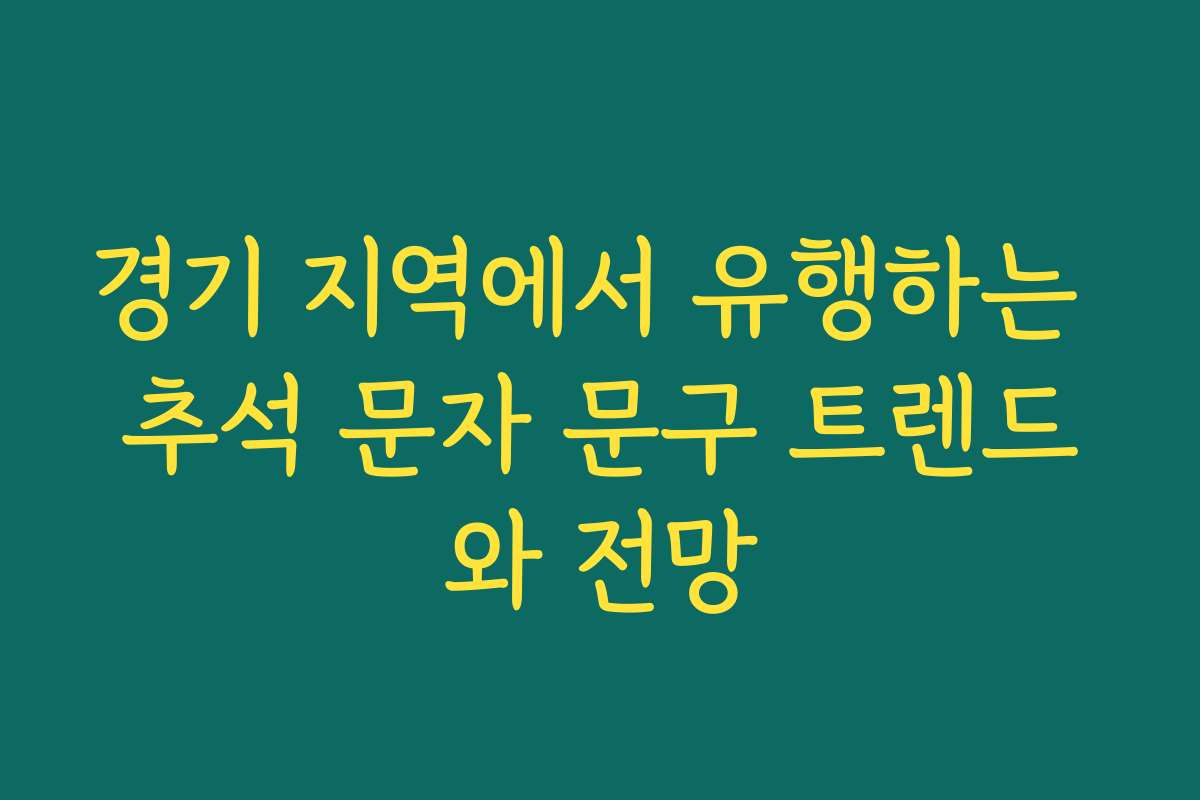 경기 지역에서 유행하는 추석 문자 문구 트렌드와 전망