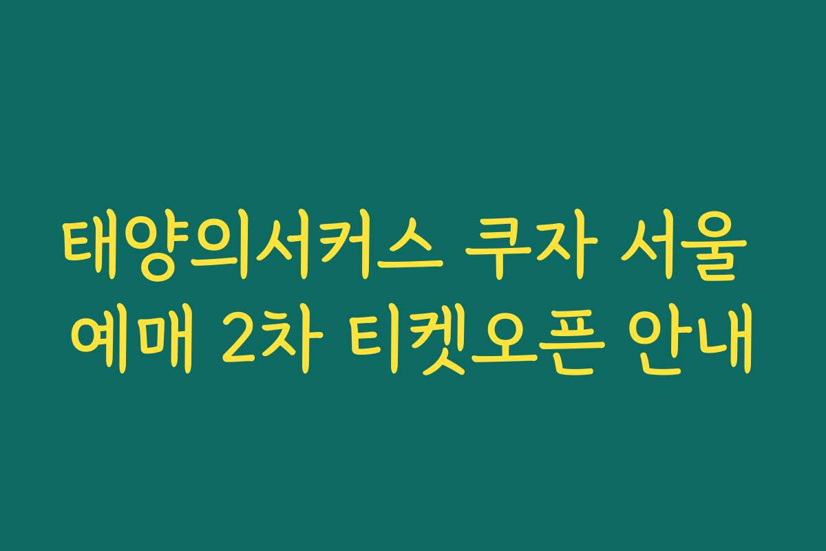 태양의서커스 쿠자 서울 예매 2차 티켓오픈 안내 태양의서커스 쿠자 서울 예매 2차 티켓오픈 안내