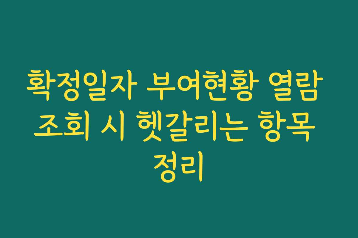 확정일자 부여현황 열람 조회 시 헷갈리는 항목 정리 확정일자 부여현황 열람 조회 시 헷갈리는 항목 정리