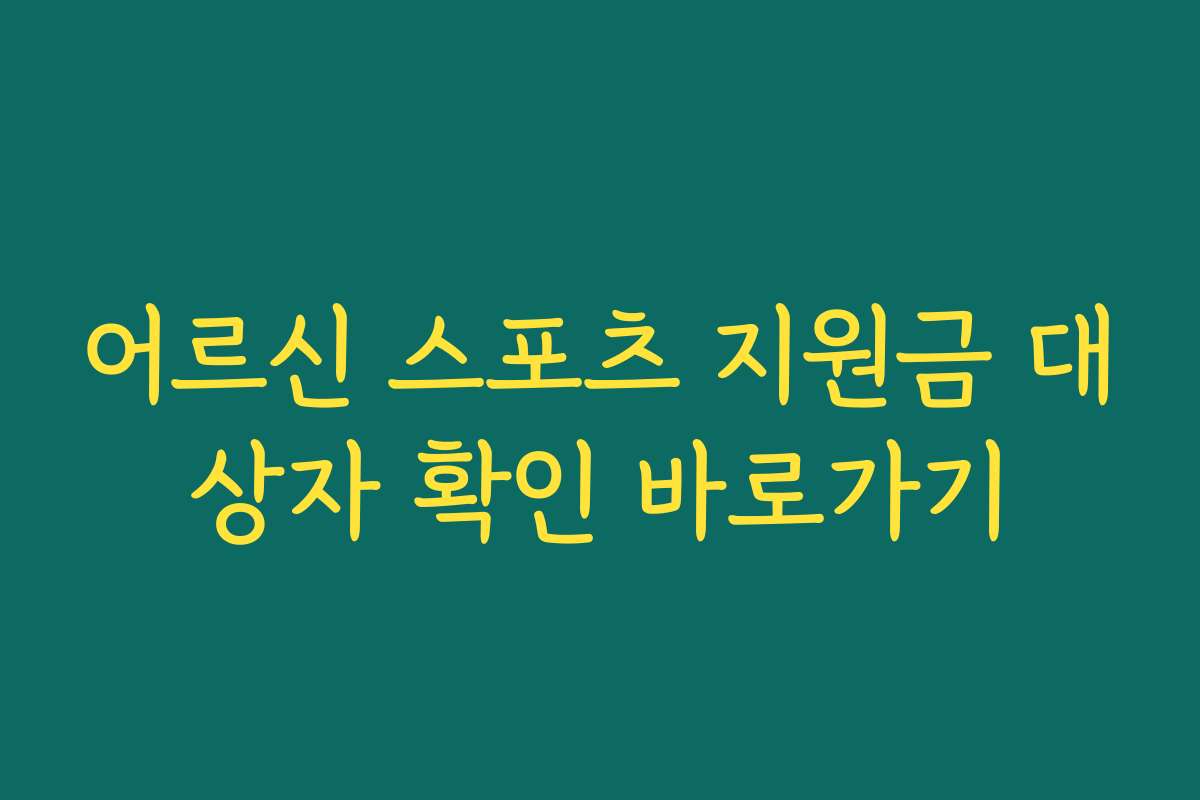 어르신 스포츠 지원금 대상자 확인 바로가기