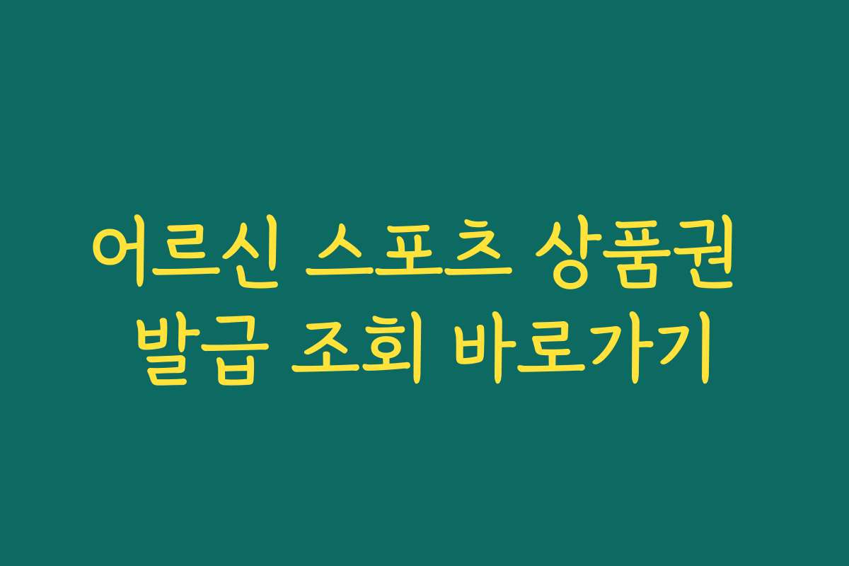어르신 스포츠 상품권 발급 조회 바로가기