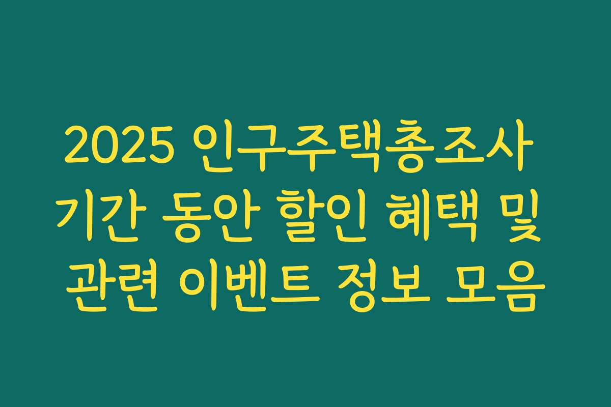 2025 인구주택총조사 기간 동안 할인 혜택 및 관련 이벤트 정보 모음