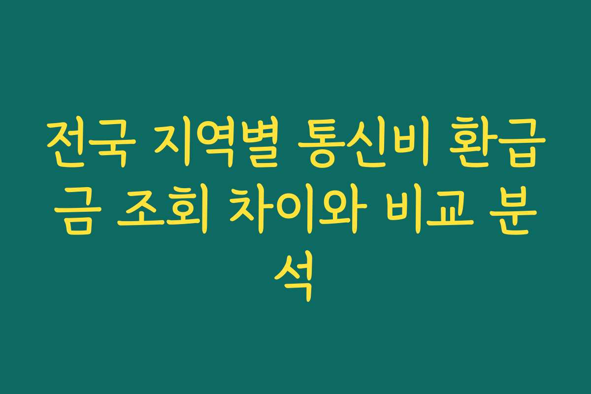 전국 지역별 통신비 환급금 조회 차이와 비교 분석