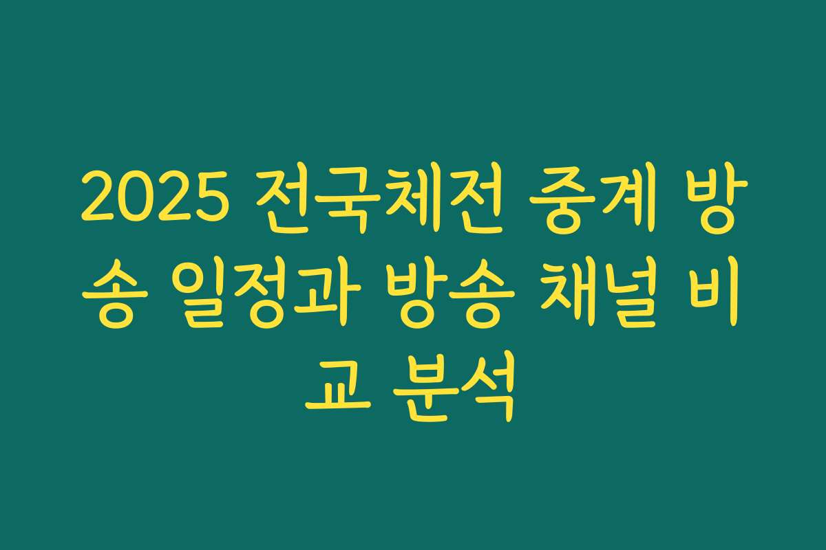 2025 전국체전 중계 방송 일정과 방송 채널 비교 분석