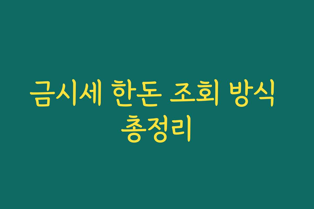 금시세 한돈 조회 방식 총정리