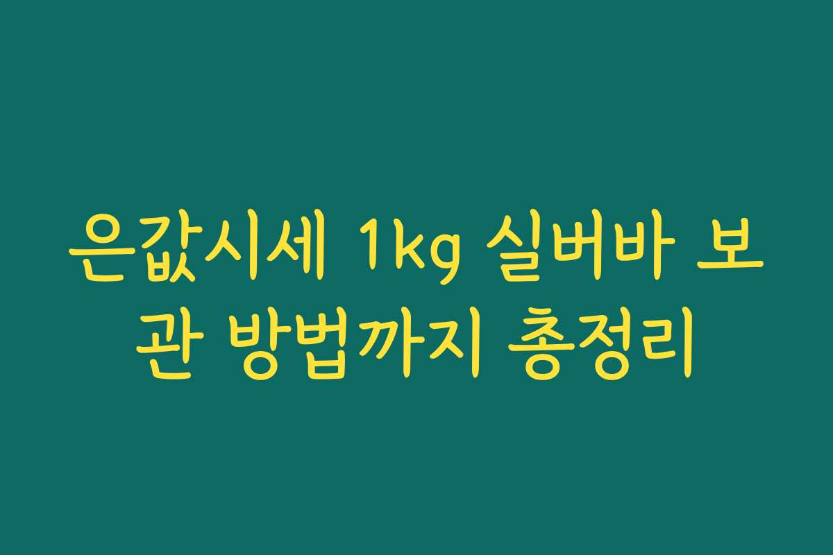 은값시세 1kg 실버바 보관 방법까지 총정리 은값시세 1kg 실버바 보관 방법까지 총정리