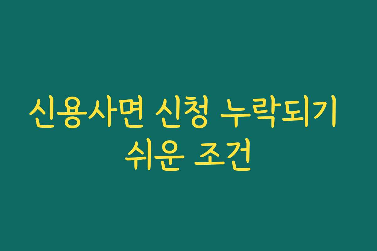 신용사면 신청 누락되기 쉬운 조건