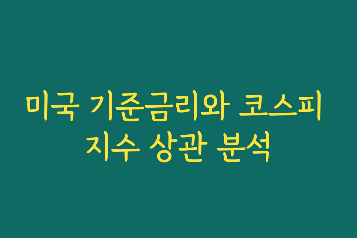 미국 기준금리와 코스피 지수 상관 분석