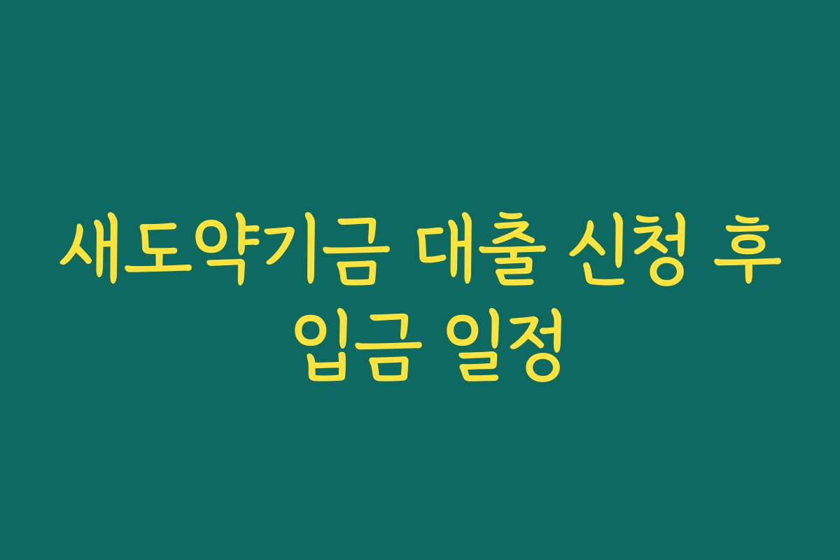 새도약기금 대출 신청 후 입금 일정