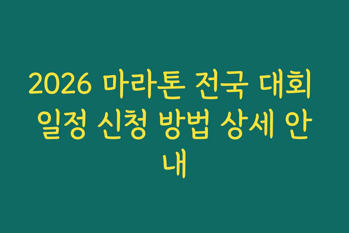 2026 마라톤 전국 대회 일정 신청 방법 상세 안내