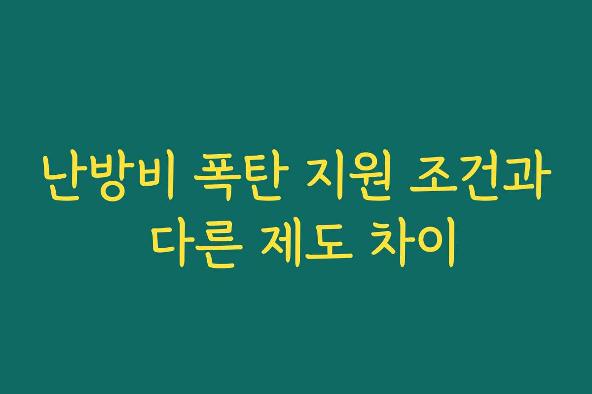 난방비 폭탄 지원 조건과 다른 제도 차이