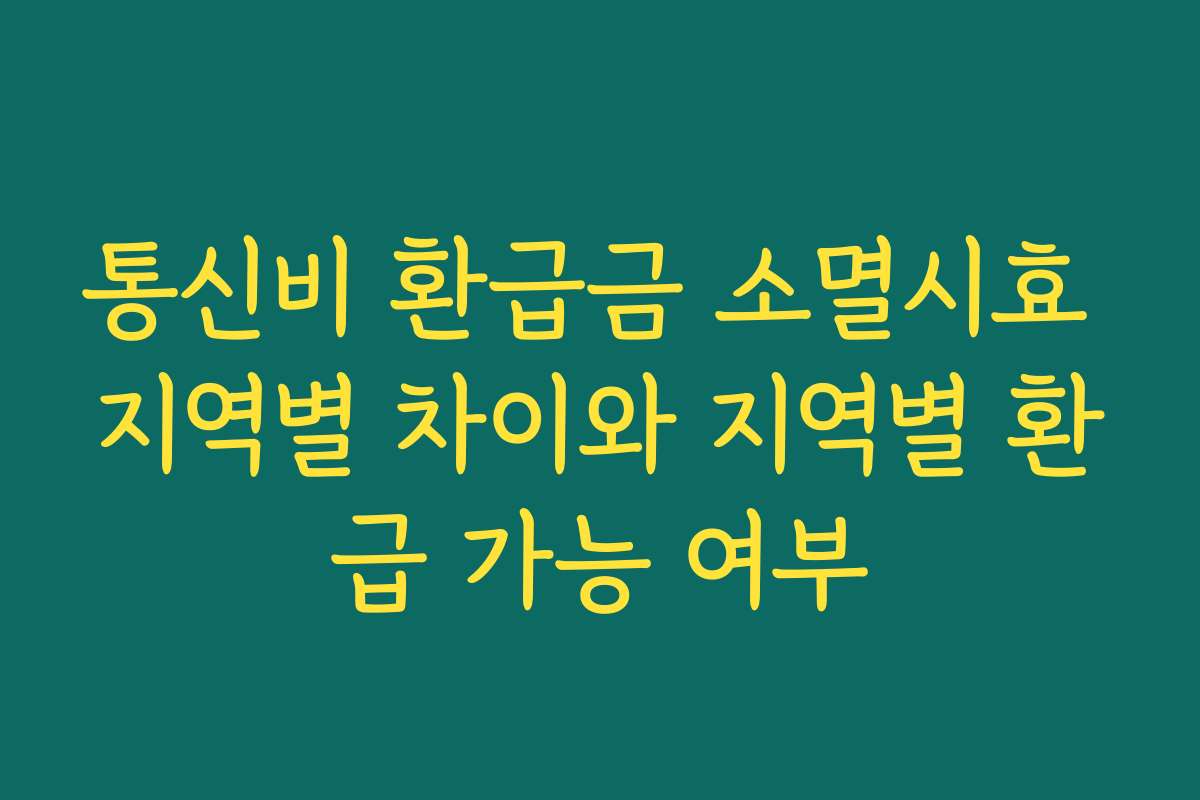 통신비 환급금 소멸시효 지역별 차이와 지역별 환급 가능 여부