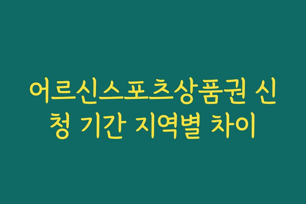 어르신스포츠상품권 신청 기간 지역별 차이